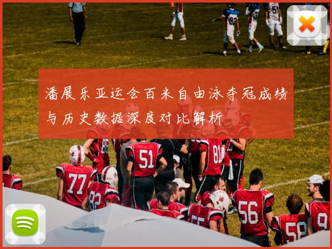 潘展乐亚运会百米自由泳夺冠成绩与历史数据深度对比解析