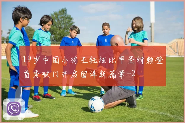 19岁中国小将王钰栋比甲圣特赖登首秀破门开启留洋新篇章