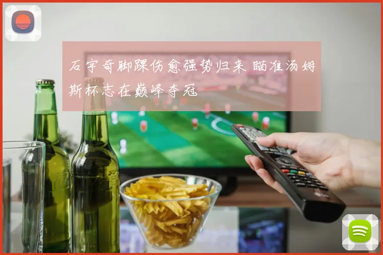 石宇奇脚踝伤愈强势归来 瞄准汤姆斯杯志在巅峰夺冠