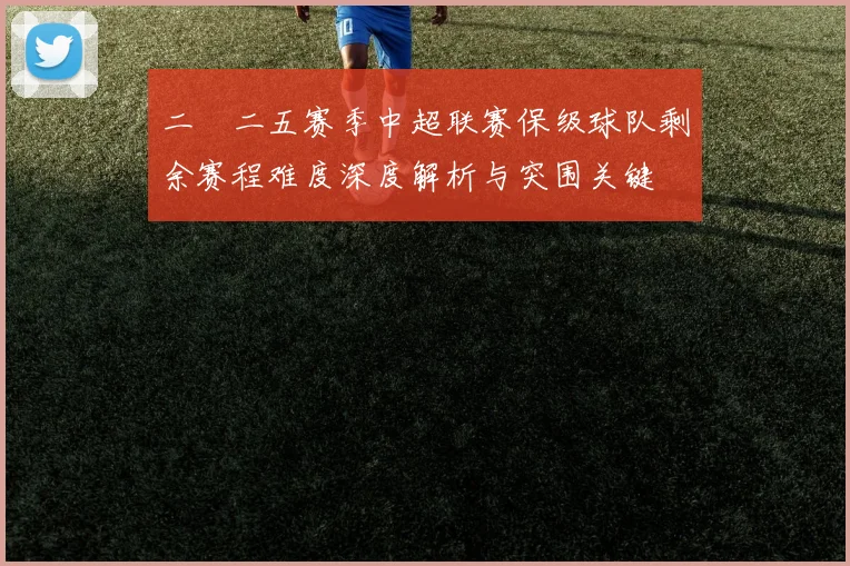 二〇二五赛季中超联赛保级球队剩余赛程难度深度解析与突围关键