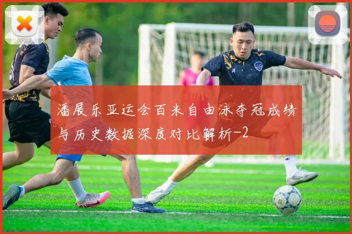 潘展乐亚运会百米自由泳夺冠成绩与历史数据深度对比解析