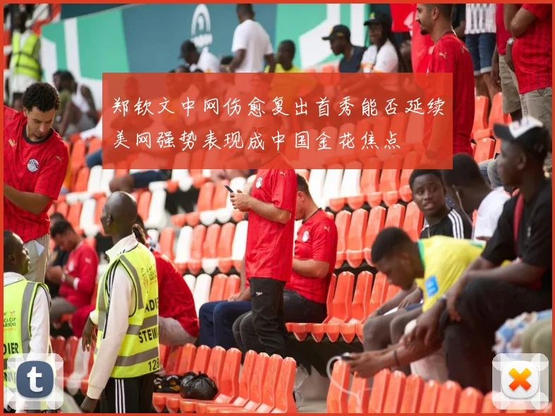 郑钦文中网伤愈复出首秀能否延续美网强势表现成中国金花焦点