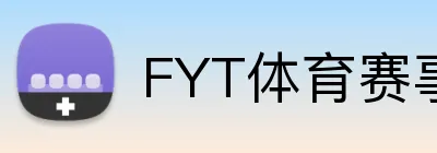 FYT体育赛事专题 logo